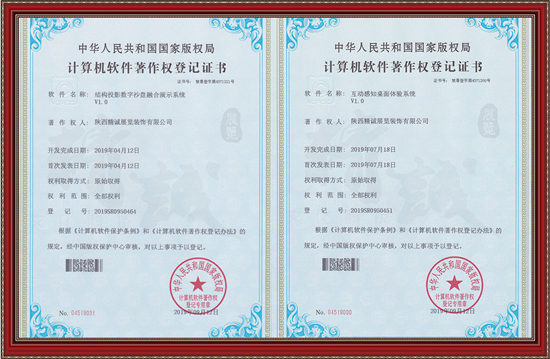 軟件著作權(quán)丨結(jié)構(gòu)投影數(shù)字沙盤+互動感知桌面體驗系統(tǒng)