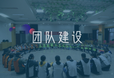 團隊建設(shè)
