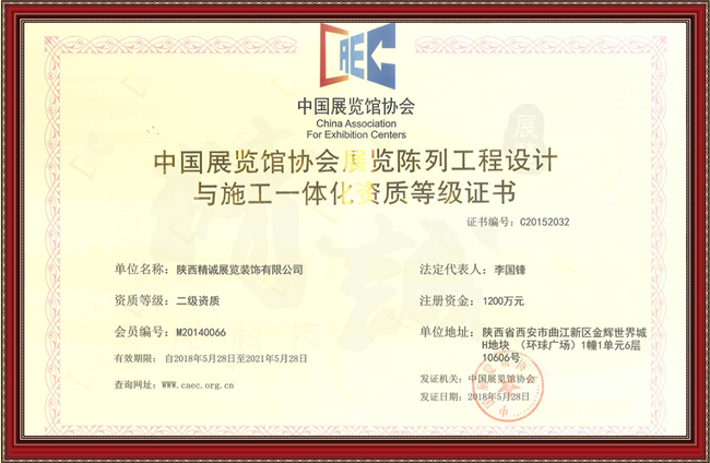 中國展覽陳列工程設(shè)計與施工一體化二級資質(zhì)
