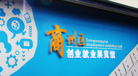 展覽館設(shè)計丨商州區(qū)創(chuàng)業(yè)就業(yè)展覽館