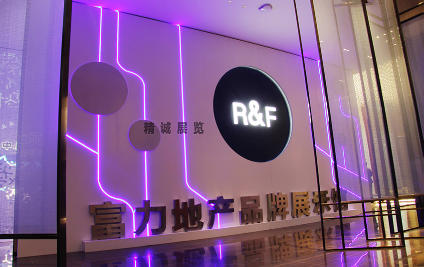 富力城地產品牌展示館