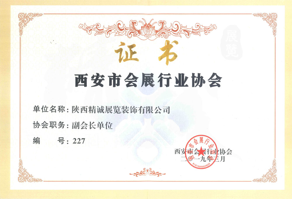西安市會展行業協會副會長單位