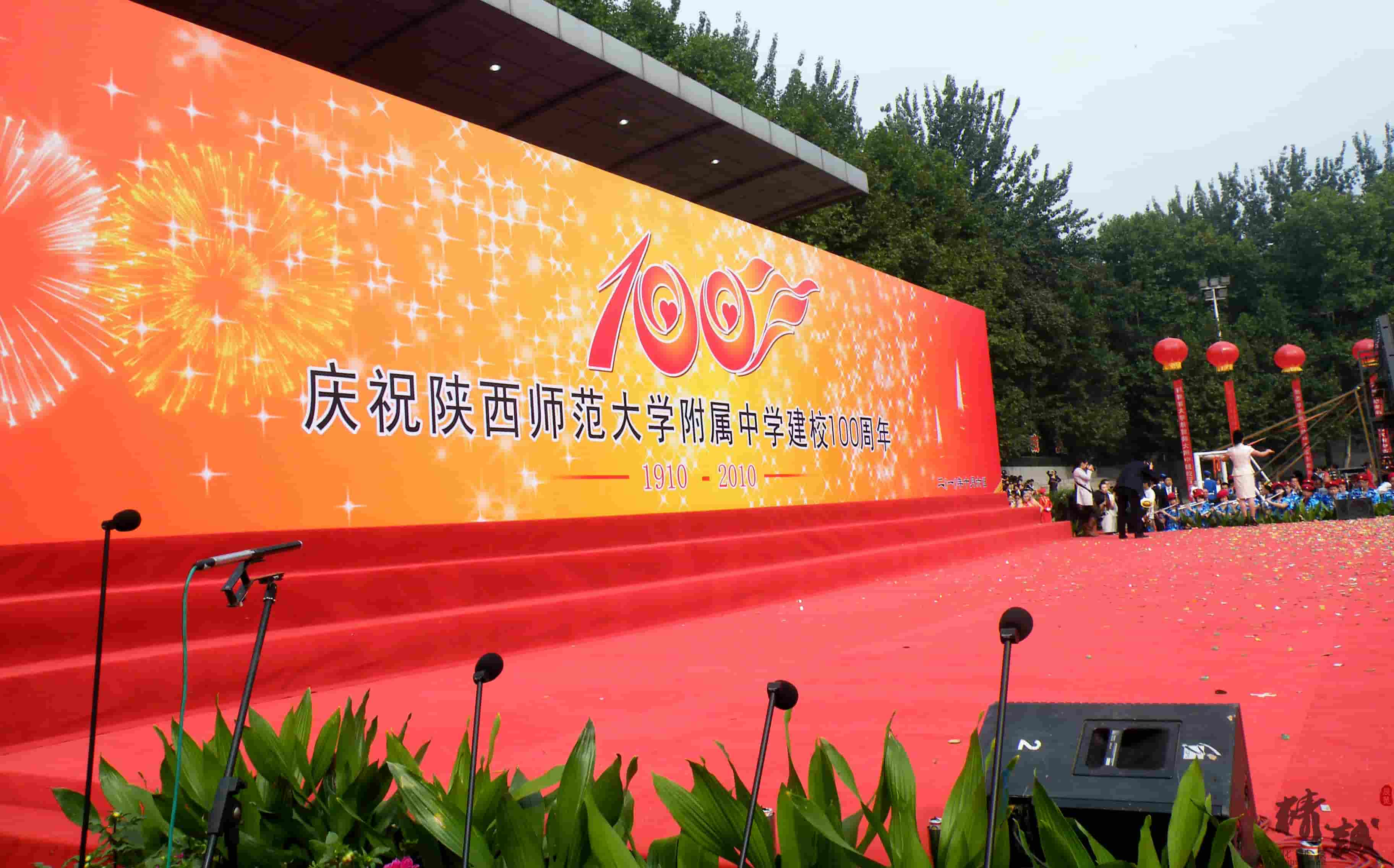 陜師大附中100年校慶