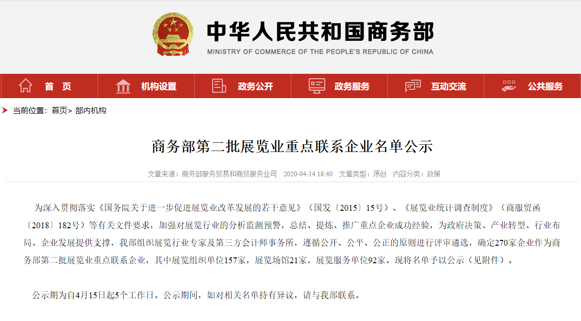 喜訊丨精誠展覽入選商務部第二批展覽業重點聯系企業！