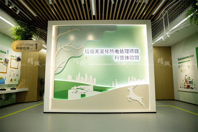 科普館設計-益恒垃圾無害化處理熱電項目科普體驗館 科普館設計-益恒垃圾無害化處理熱電項目科普體驗館