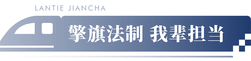蘭鐵遠航 檢察榮光丨蘭鐵檢察分院院史展廳 蘭鐵遠航 檢察榮光丨蘭鐵檢察分院院史展廳