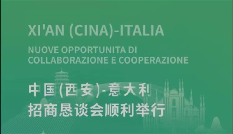 會務保障 精誠所至丨中國（西安）-意大利招商懇談會順利舉行