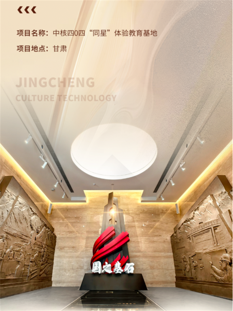 中核四0四“同星”體驗教育基地展廳設計與施工案例