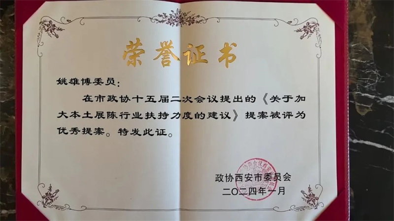 新征程 新使命丨我司總經理姚雄博被評為政協西安市第十五屆委員會2023年度優秀委員