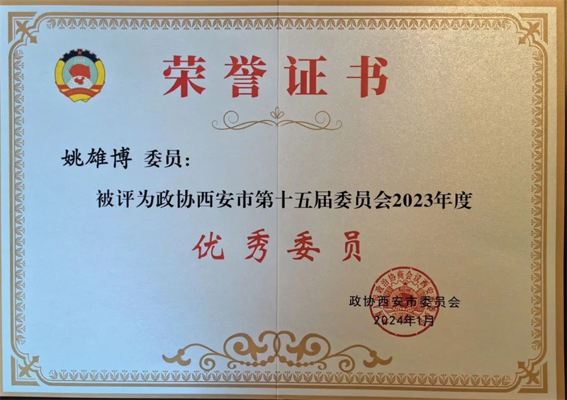 新征程 新使命丨我司總經理姚雄博被評為政協西安市第十五屆委員會2023年度優秀委員