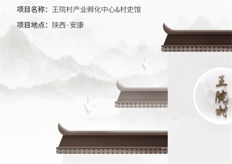 安康旬陽王院村產(chǎn)業(yè)孵化中心(村史館)設(shè)計(jì)施工 安康旬陽王院村產(chǎn)業(yè)孵化中心(村史館)設(shè)計(jì)施工